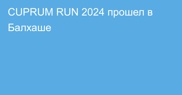 CUPRUM RUN 2024 прошел в Балхаше