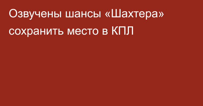 Озвучены шансы «Шахтера» сохранить место в КПЛ