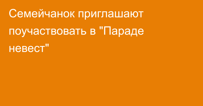 Семейчанок приглашают поучаствовать в 