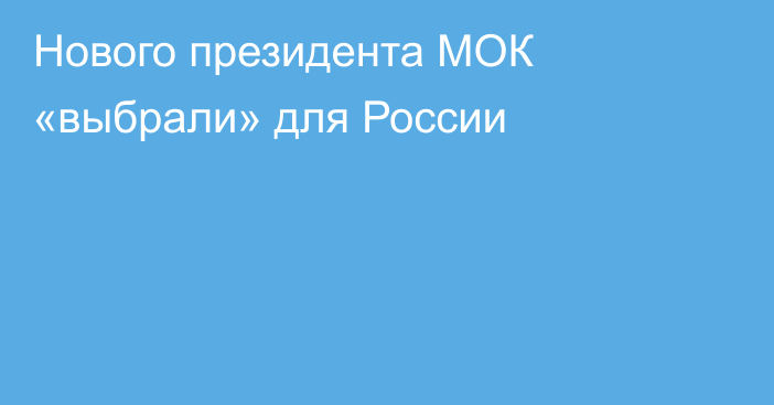 Нового президента МОК «выбрали» для России