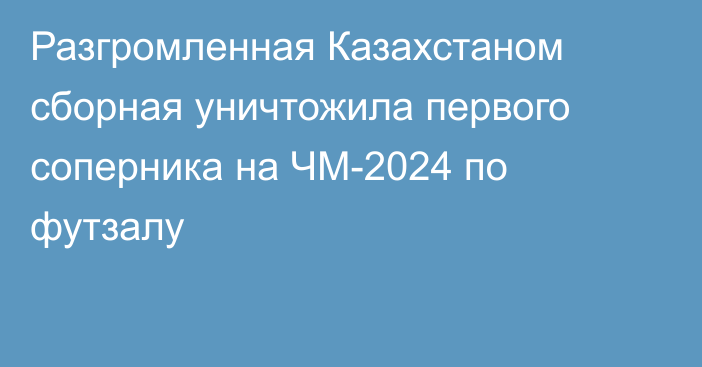 Разгромленная Казахстаном сборная уничтожила первого соперника на ЧМ-2024 по футзалу