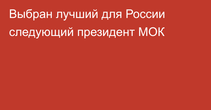 Выбран лучший для России следующий президент МОК