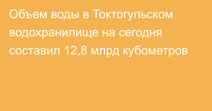 Объем воды в Токтогульском водохранилище на сегодня составил 12,8 млрд кубометров