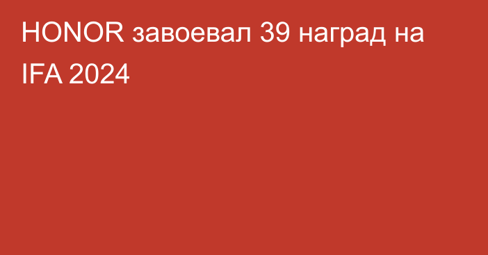 HONOR завоевал 39 наград на IFA 2024