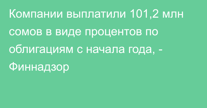 Компании выплатили 101,2 млн сомов в виде процентов по облигациям с начала года, - Финнадзор