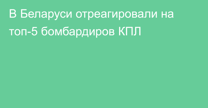 В Беларуси отреагировали на топ-5 бомбардиров КПЛ