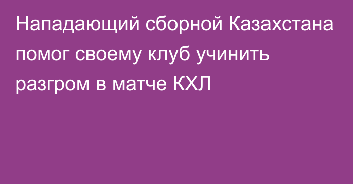 Нападающий сборной Казахстана помог своему клуб учинить разгром в матче КХЛ