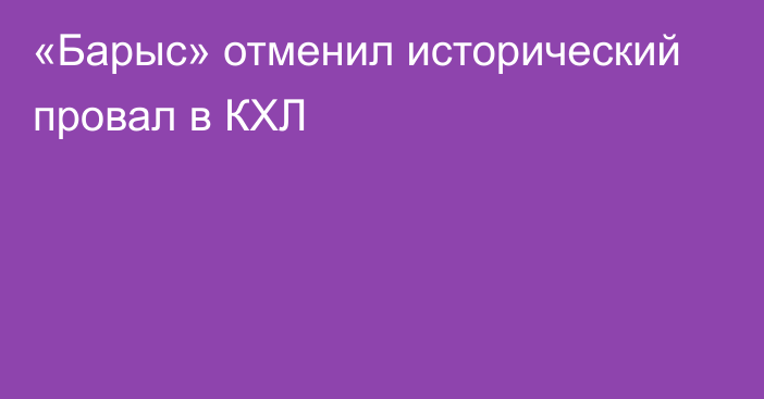 «Барыс» отменил исторический провал в КХЛ