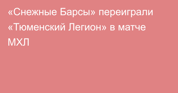 «Снежные Барсы» переиграли «Тюменский Легион» в матче МХЛ