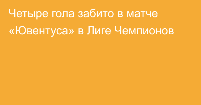 Четыре гола забито в матче «Ювентуса» в Лиге Чемпионов