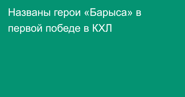 Названы герои «Барыса» в первой победе в КХЛ