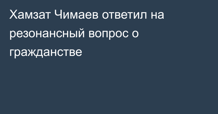 Хамзат Чимаев ответил на резонансный вопрос о гражданстве