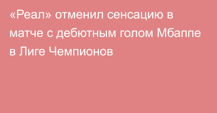 «Реал» отменил сенсацию в матче с дебютным голом Мбаппе в Лиге Чемпионов