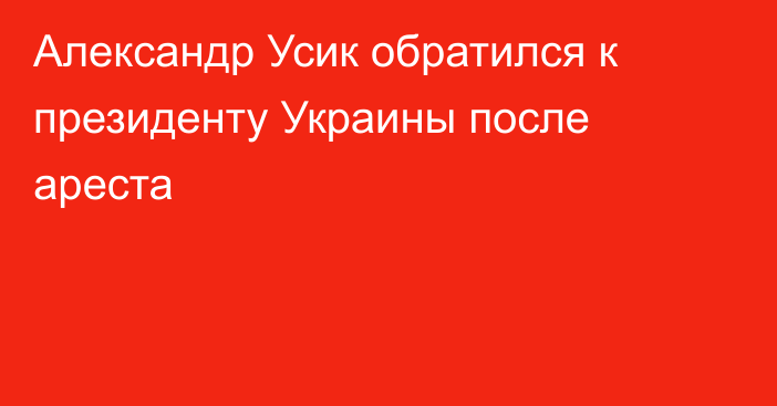 Александр Усик обратился к президенту Украины после ареста