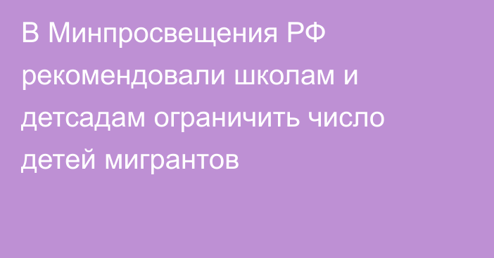 В Минпросвещения РФ рекомендовали школам и детсадам ограничить число детей мигрантов