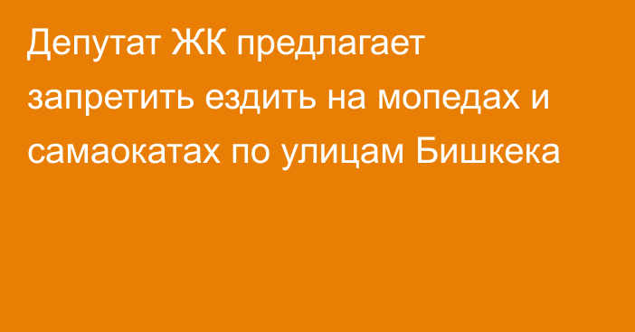 Депутат ЖК предлагает запретить ездить на мопедах и самаокатах по улицам Бишкека