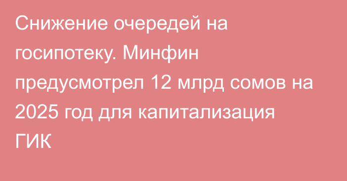 Снижение очередей на госипотеку. Минфин предусмотрел 12 млрд сомов на 2025 год для капитализация ГИК