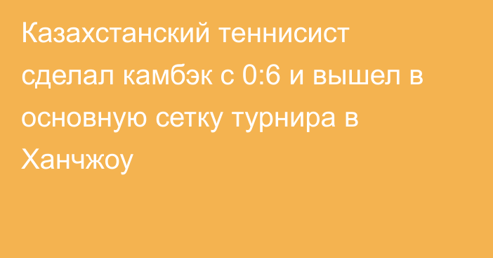 Казахстанский теннисист сделал камбэк с 0:6 и вышел в основную сетку турнира в Ханчжоу