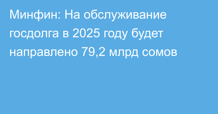 Минфин: На обслуживание госдолга в 2025 году будет направлено 79,2 млрд сомов