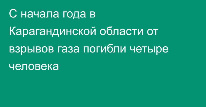 С начала года в Карагандинской области от взрывов газа погибли четыре человека