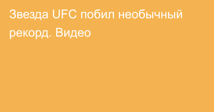 Звезда UFC побил необычный рекорд. Видео