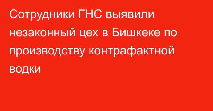 Сотрудники ГНС выявили незаконный цех в Бишкеке по производству контрафактной водки