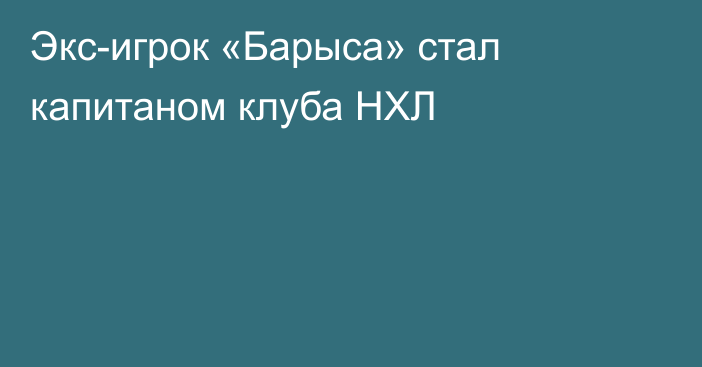 Экс-игрок «Барыса» стал капитаном клуба НХЛ