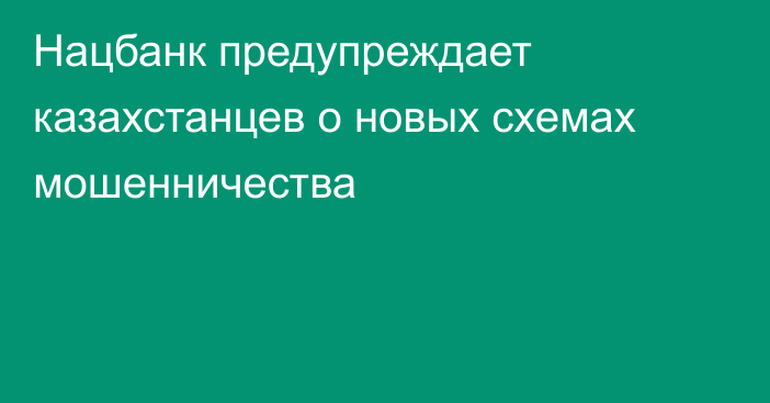 Нацбанк предупреждает казахстанцев о новых схемах мошенничества