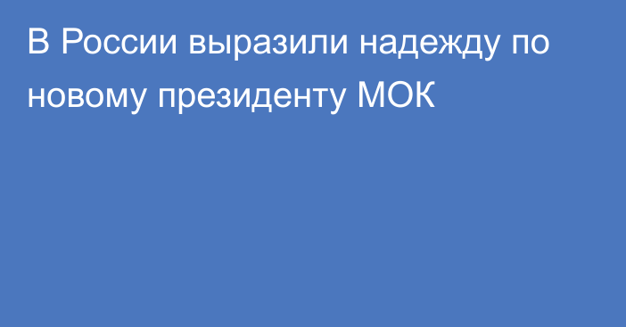 В России выразили надежду по новому президенту МОК