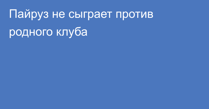 Пайруз не сыграет против родного клуба