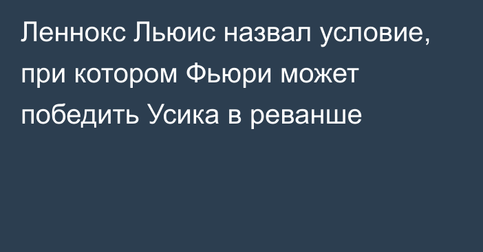 Леннокс Льюис назвал условие, при котором Фьюри может победить Усика в реванше