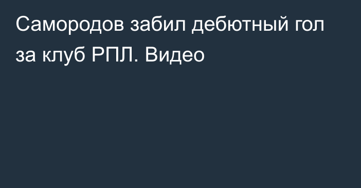 Самородов забил дебютный гол за клуб РПЛ. Видео