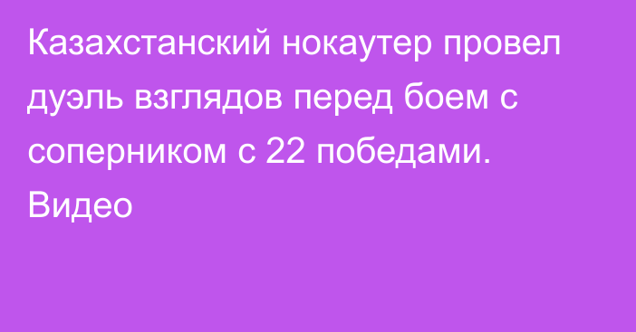 Казахстанский нокаутер провел дуэль взглядов перед боем с соперником с 22 победами. Видео