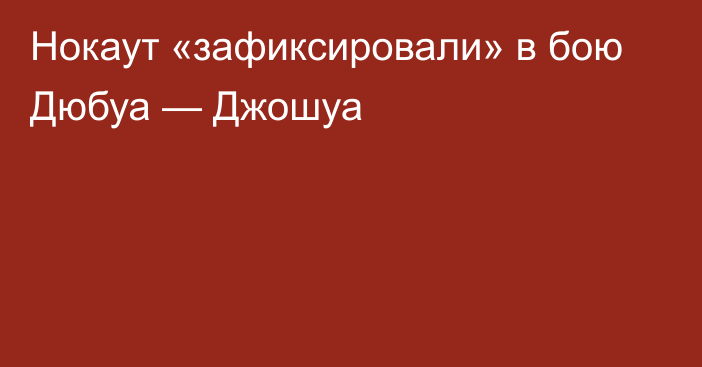 Нокаут «зафиксировали» в бою Дюбуа — Джошуа