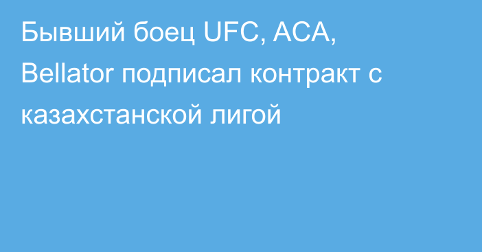 Бывший боец UFC, ACA, Bellator подписал контракт с казахстанской лигой