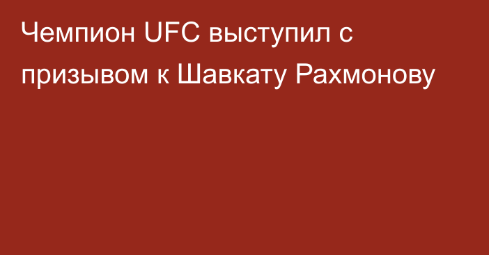 Чемпион UFC выступил с призывом к Шавкату Рахмонову