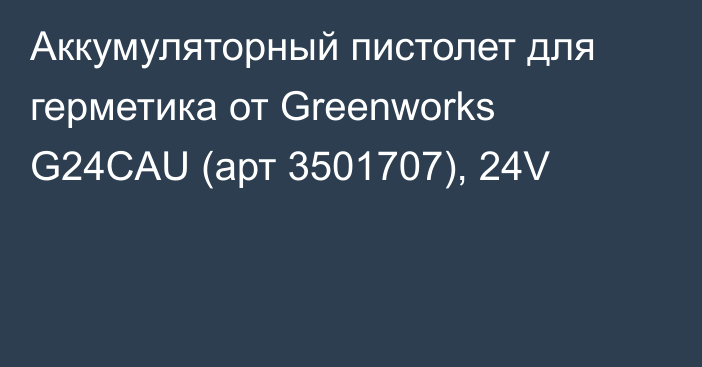 Аккумуляторный пистолет для герметика от Greenworks G24CAU (арт 3501707), 24V