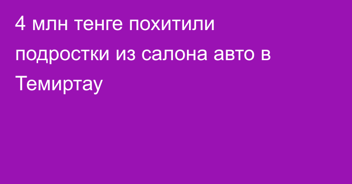 4 млн тенге похитили подростки из салона авто в Темиртау