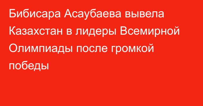 Бибисара Асаубаева вывела Казахстан в лидеры Всемирной Олимпиады после громкой победы