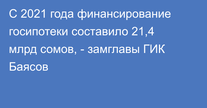 С 2021 года финансирование госипотеки составило 21,4 млрд сомов, - замглавы ГИК Баясов