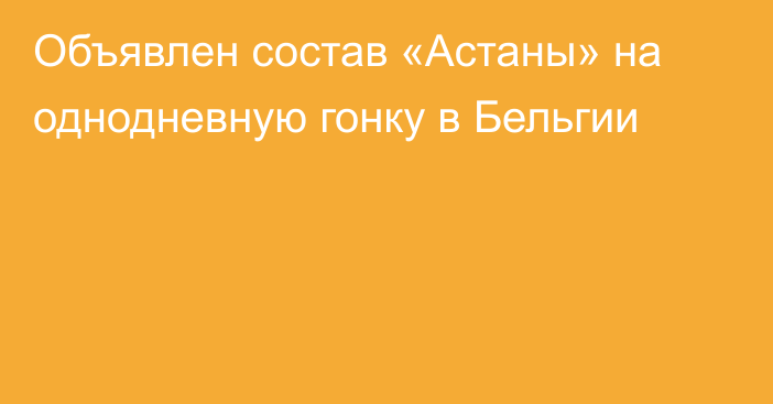 Объявлен состав «Астаны» на однодневную гонку в Бельгии