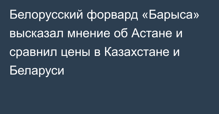 Белорусский форвард «Барыса» высказал мнение об Астане и сравнил цены в Казахстане и Беларуси