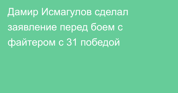 Дамир Исмагулов сделал заявление перед боем с файтером с 31 победой