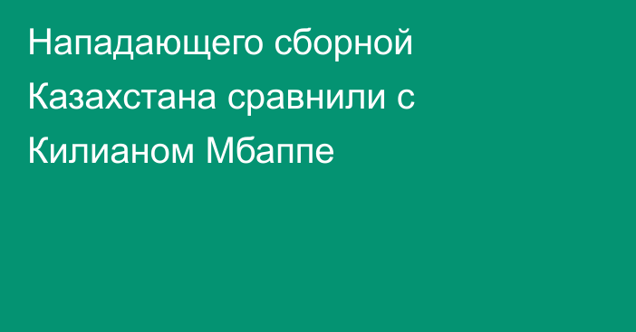 Нападающего сборной Казахстана сравнили с Килианом Мбаппе