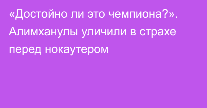 «Достойно ли это чемпиона?». Алимханулы уличили в страхе перед нокаутером