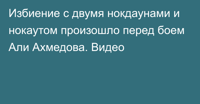 Избиение с двумя нокдаунами и нокаутом произошло перед боем Али Ахмедова. Видео