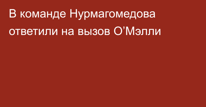 В команде Нурмагомедова ответили на вызов О’Мэлли