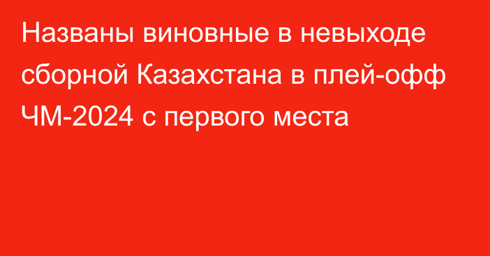 Названы виновные в невыходе сборной Казахстана в плей-офф ЧМ-2024 с первого места