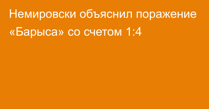 Немировски объяснил поражение «Барыса» со счетом 1:4