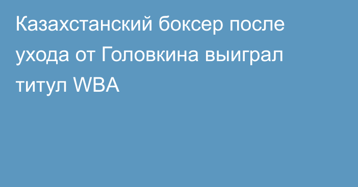 Казахстанский боксер после ухода от Головкина выиграл титул WBA